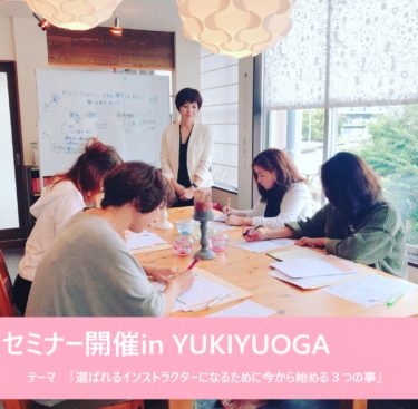 「選ばれるインストラクターになるための講座」in YUKIYOGAで開催しました。